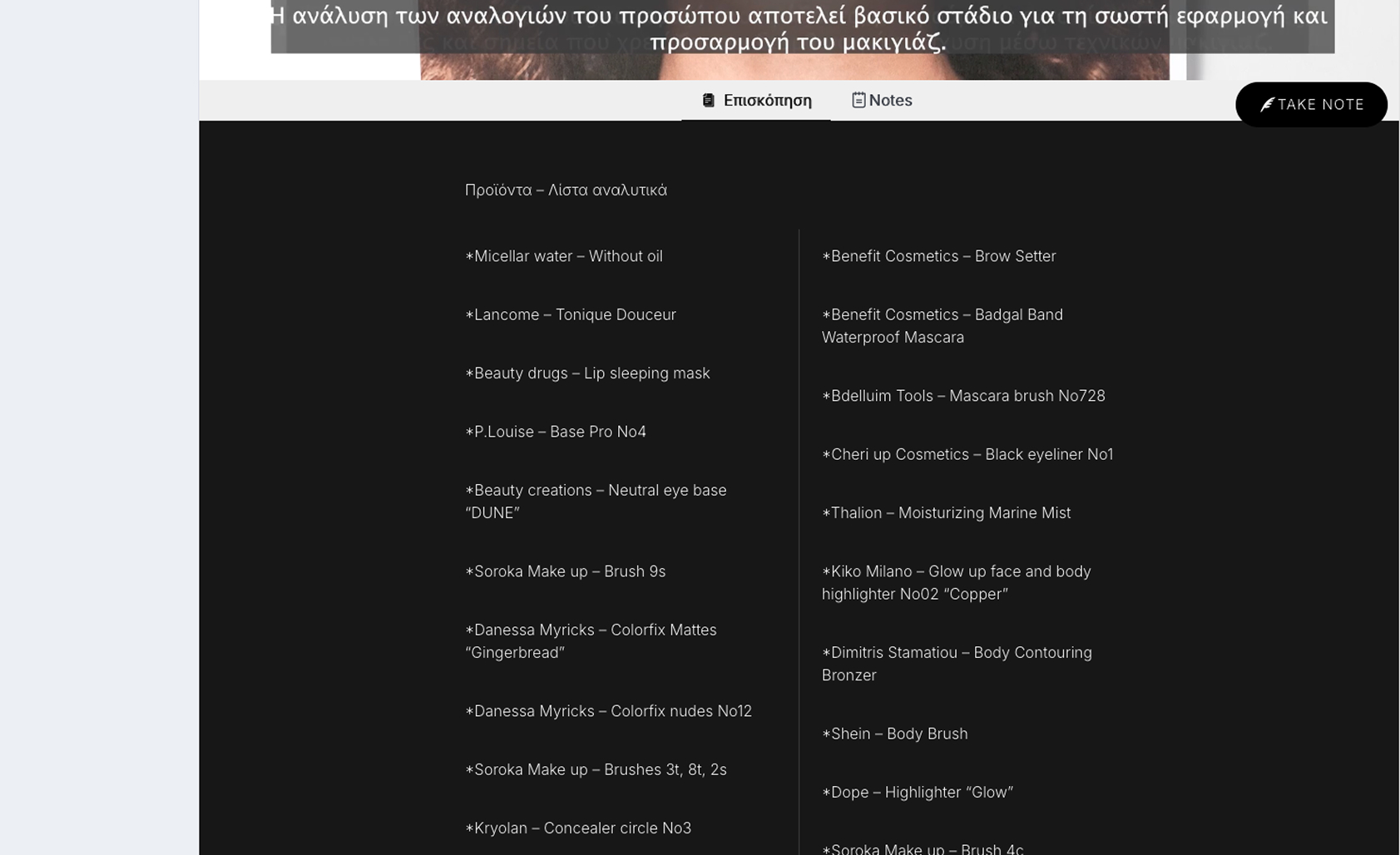 Λίστα προϊόντων στην Επισκόπηση