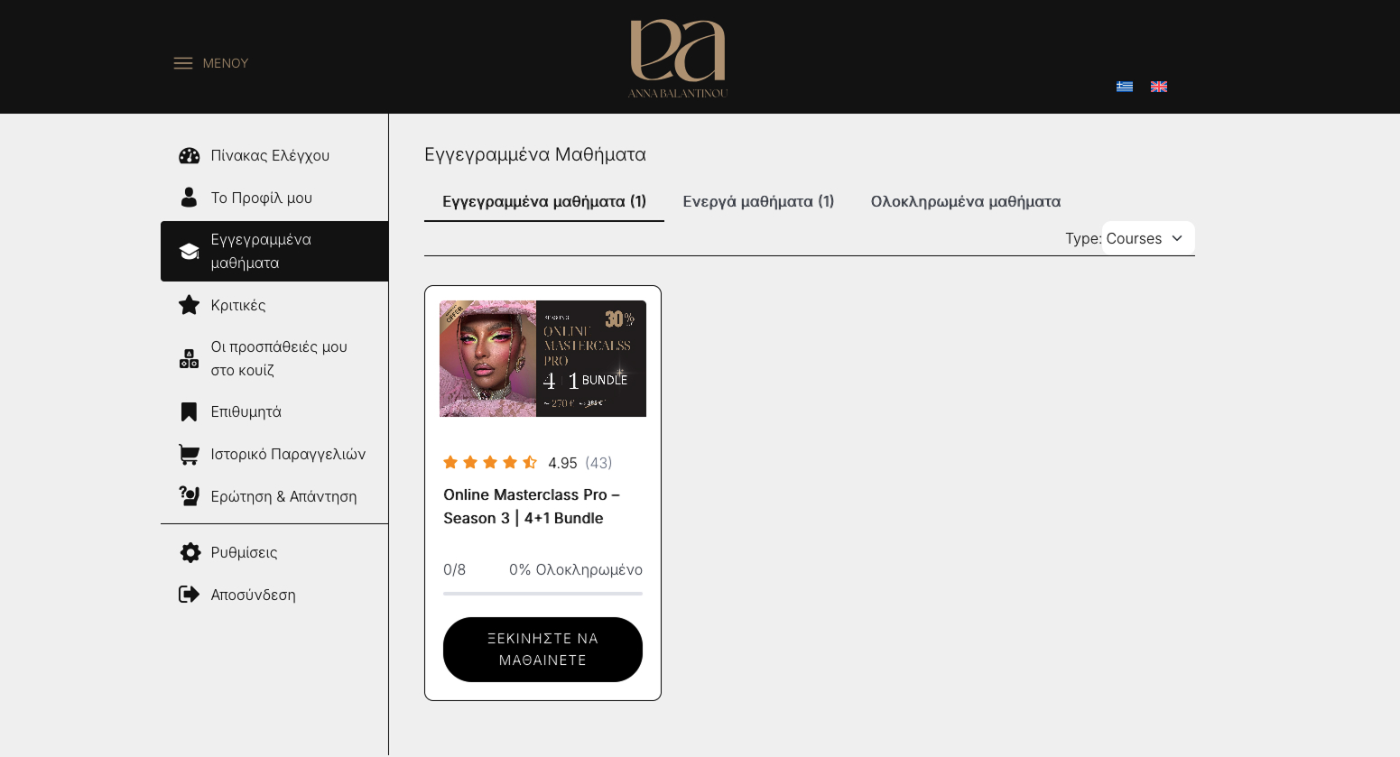 Εγγεγραμμένα μαθήματα - έναρξη