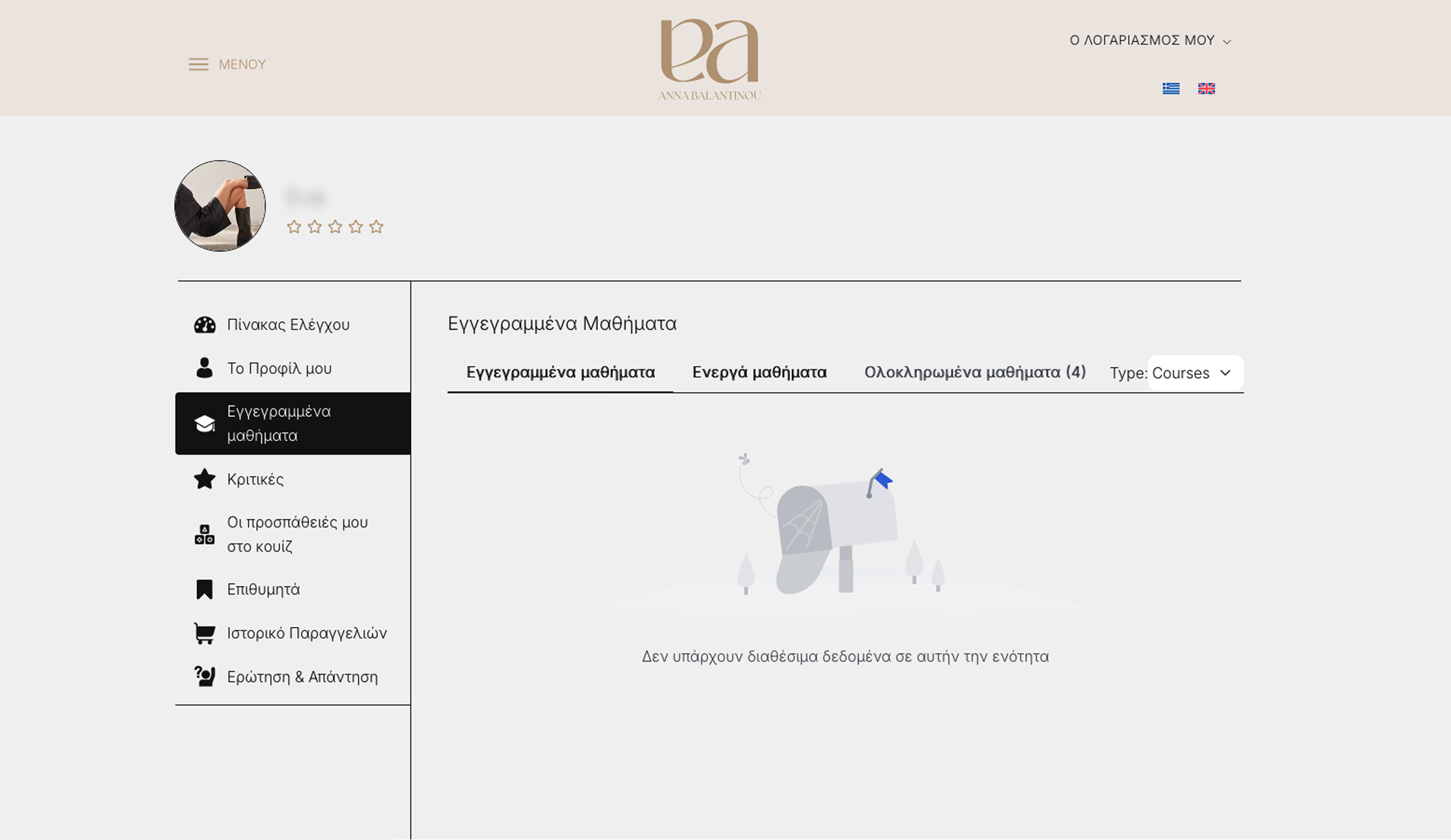 Εγγεγραμμένα Μαθήματα